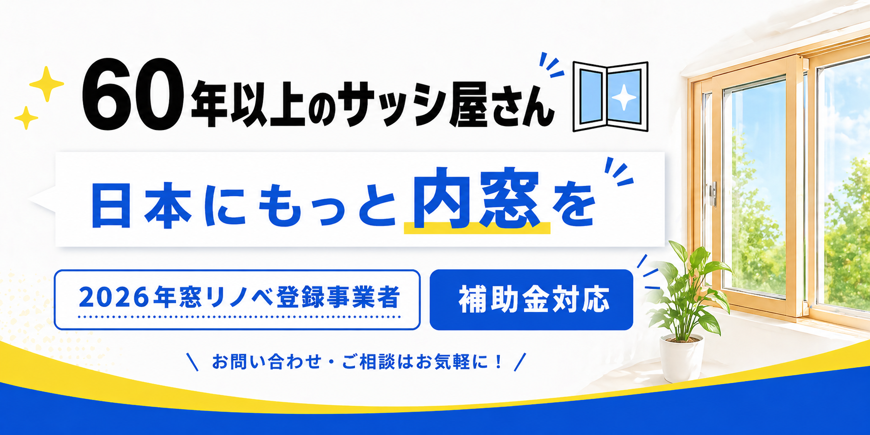 三郷市の内窓工事 無料相談・見積もり受付フォーム