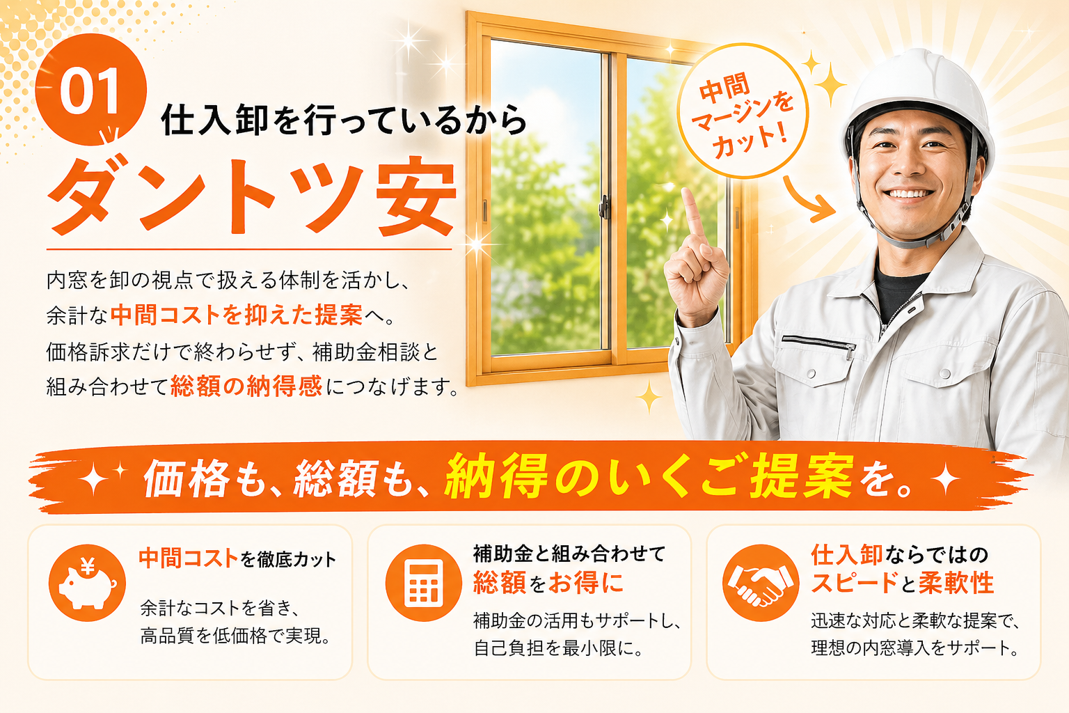 01 仕入卸の価格力で内窓を補助金対応で格安導入(三郷市の内窓工事)