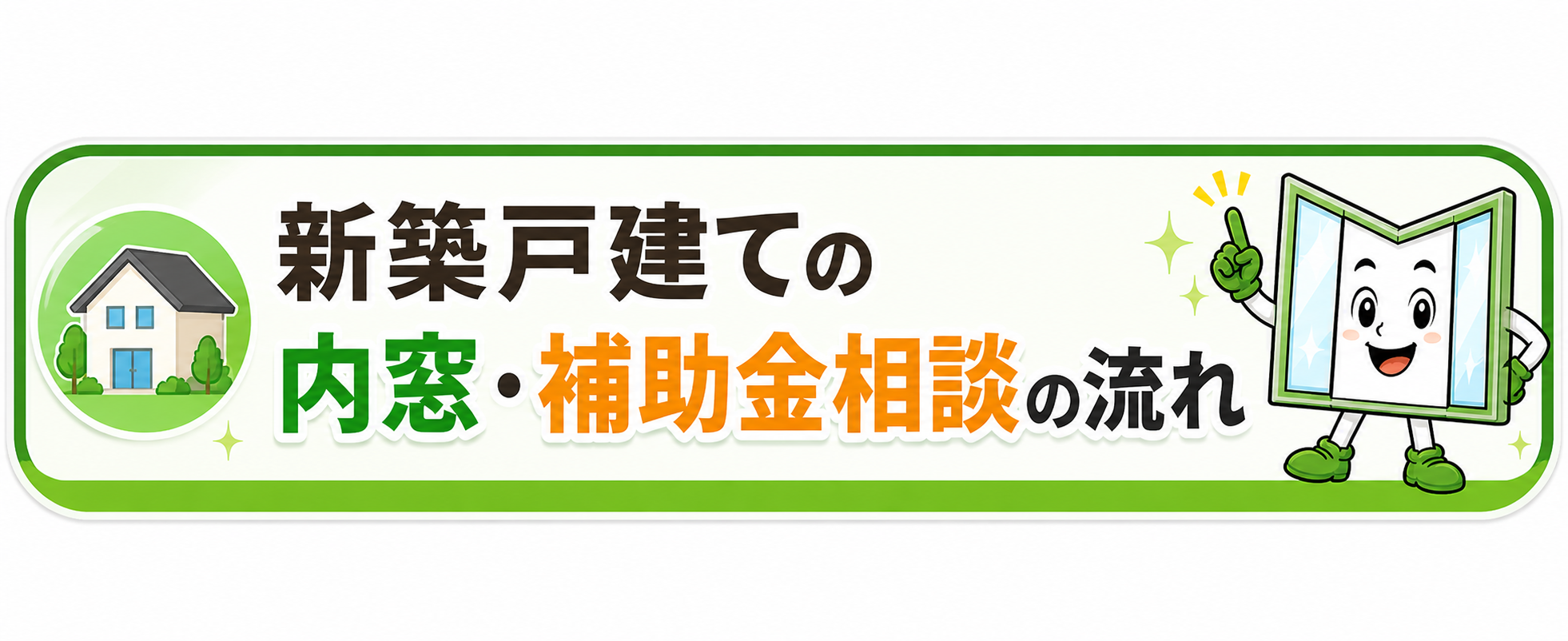 新築戸建ての内窓・補助金相談の流れ