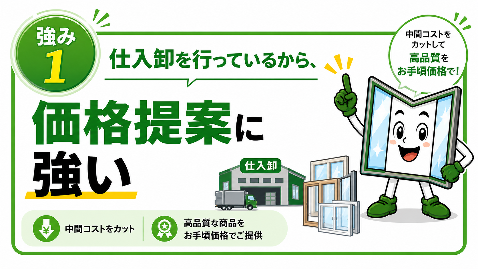 新築戸建ての内窓相談で選ばれる理由1