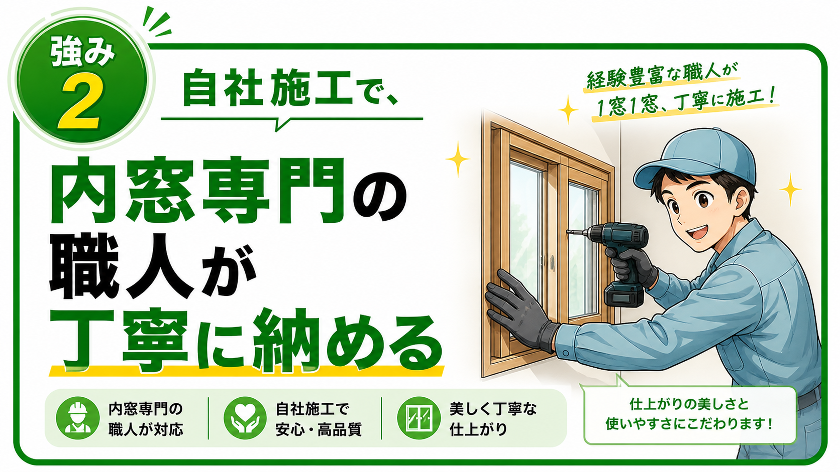 新築戸建ての内窓相談で選ばれる理由2