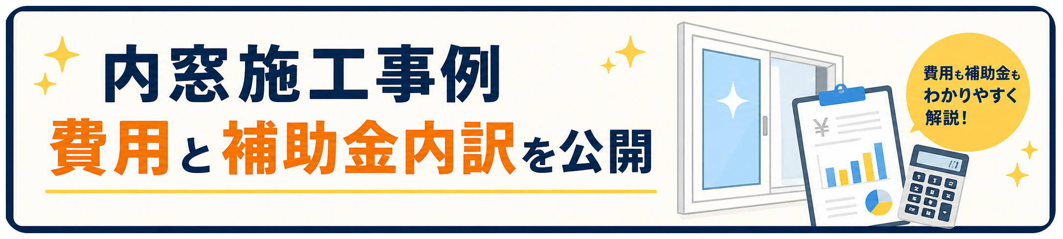 三郷市の内窓施工事例 費用と補助金内訳を公開