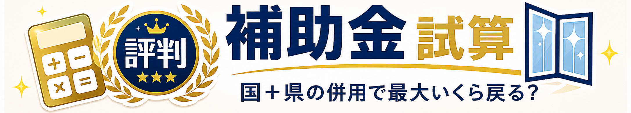 三郷市内窓工事の補助金試算 国＋県の併用で最大いくら戻る?