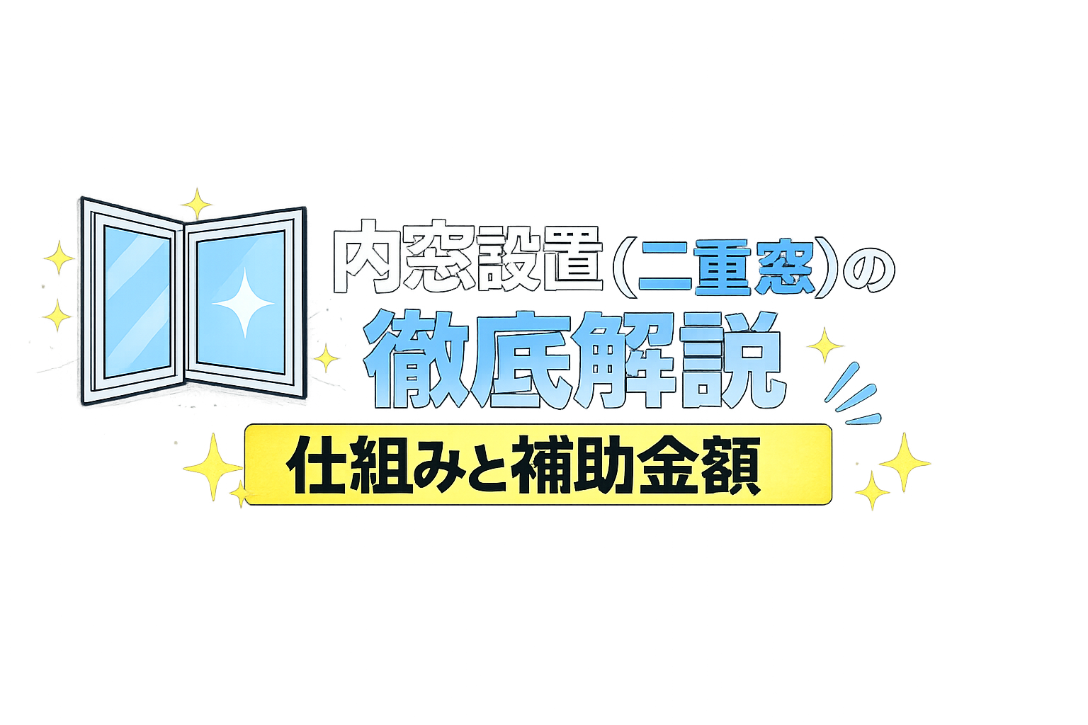 内窓設置(二重窓)の徹底解説 仕組みと補助金額