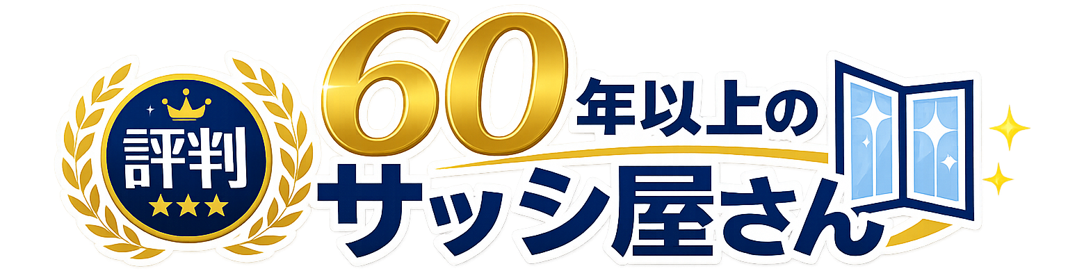 三郷市のお客様に評判のサッシ屋さん 内窓工事の口コミ・評価