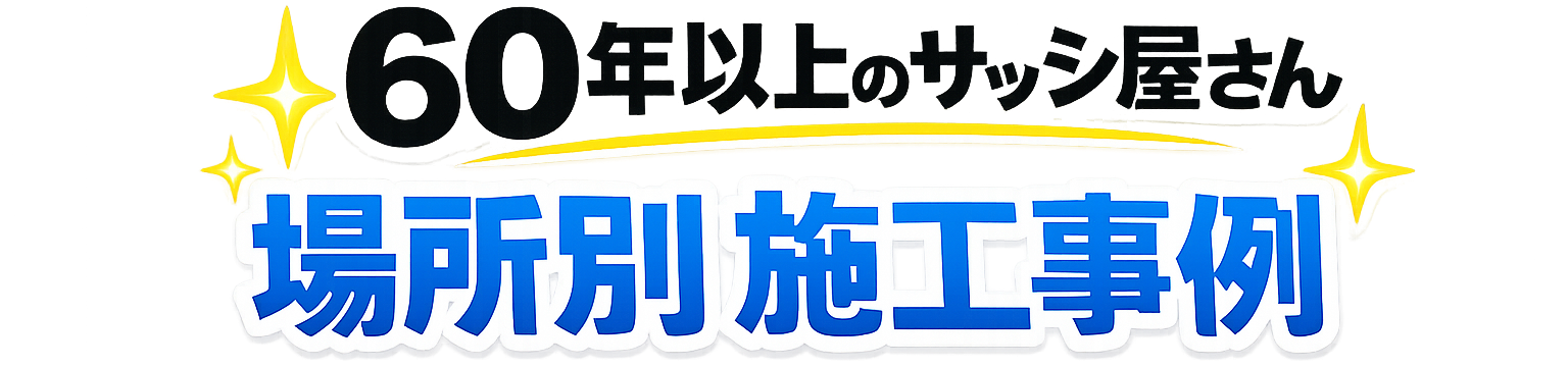 三郷市の場所別内窓施工事例一覧 リビング・寝室・浴室の断熱・防音・結露対策