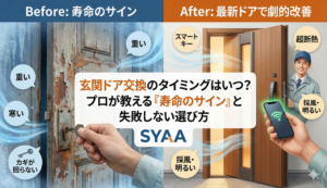 「玄関ドア交換のタイミングはいつ？プロが教える『寿命のサイン』と失敗しないデザイン選びの極意」 エスワイエーエー