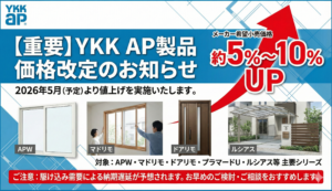 【重要】YKK AP製品（網戸・面格子・フェンス・カーポートなど）の価格改定（値上げ）に関するお知らせ エスワイエーエー