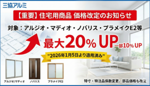【重要】三協アルミ製品（アルジオ・マディオなど）の価格改定（値上げ）に関するお知らせ エスワイエーエー