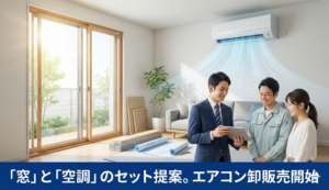 「窓」と「空調」のセット提案。エアコン卸販売開始 エスワイエーエー