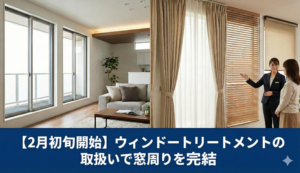 【2月初旬開始】ウィンドートリートメントの取扱いで窓周りを完結 エスワイエーエー
