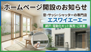 【ホームページ開設】窓・サッシ・シャッターの専門店エスワイエーエー