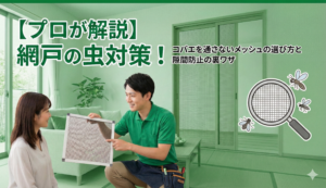 もう家の中に通さない！小さな虫もシャットアウトする『最新網戸』の選び方とプロの隙間対策 エスワイエーエー