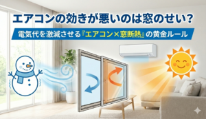 エアコンの効きが悪いのは窓のせい？電気代を激減させる『エアコン×窓断熱』の黄金ルール エスワイエーエー