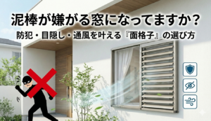 泥棒が嫌がる窓になってますか？防犯・目隠し・通風を叶える『面格子』の選び方と種類 エスワイエーエー