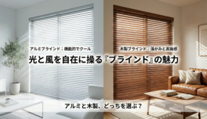 【カーテンとは違う機能美】光と風を自在に操る『ブラインド』の魅力。アルミと木製、どっちを選ぶ？ エスワイエーエー