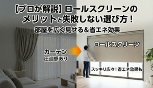 【プロが解説】ロールスクリーンのメリットと失敗しない選び方！部屋を広く見せる＆省エネ効果 エスワイエーエー