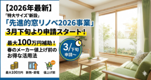 【2026年最新】「先進的窓リノベ2026事業」3月下旬より申請スタート！春のメーカー値上げ前のお得な活用法 エスワイエーエー 2
