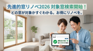【先進的窓リノベ2026】補助対象製品の検索機能が公開！一般・工事会社向けの活用法とSYAAのサポート体制 エスワイエーエー