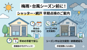 【ご案内】梅雨・台風シーズン前の「シャッター・網戸」早期点検と納期について エスワイエーエー