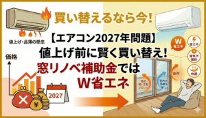 【エアコン2027年問題】値上げ前に賢く買い替え！窓リノベ補助金でW省エネ エスワイエーエー