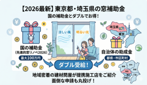 【2026年最新版】東京都・埼玉県の窓リフォーム補助金・助成金まとめ！国の「窓リノベ」と併用してダブルでお得に エスワイエーエー