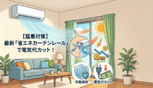 【猛暑対策】エアコンの冷気を逃がさない！最新「省エネカーテンレール」への交換で夏の電気代を劇的カット エスワイエーエー 1