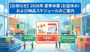 【お知らせ】SYAA2026年 夏季休業（お盆休み）および納品スケジュールのご案内 エスワイエーエー