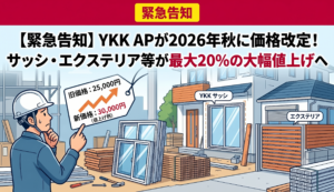 【緊急告知】YKK APが2026年秋に価格改定！サッシ・エクステリア等が最大20の大幅値上げへ エスワイエーエー