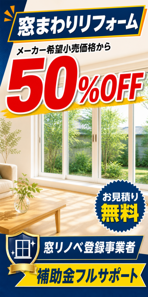 窓まわりリフォームがメーカー希望小売価格から50%OFF｜見積無料・窓リノベ登録事業者による補助金フルサポート