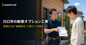 柏市の新築オプション工事の費用相場｜失敗しない業者選びのポイントの画像