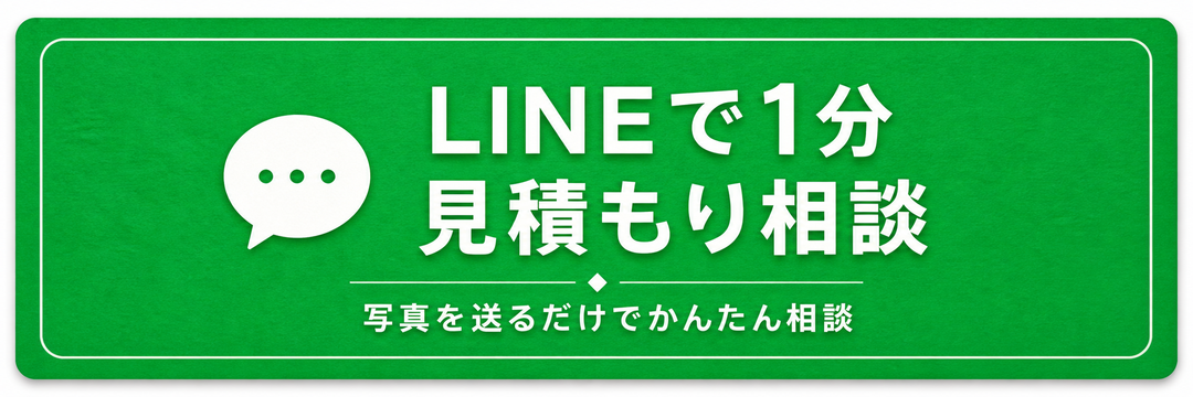 LINEで1分見積もり相談 写真を送るだけでかんたん相談