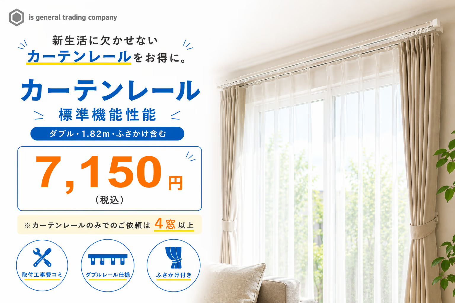 カーテンレール ダブル1.82m・ふさかけ含む 7,150円(税込・取付工事費込み)