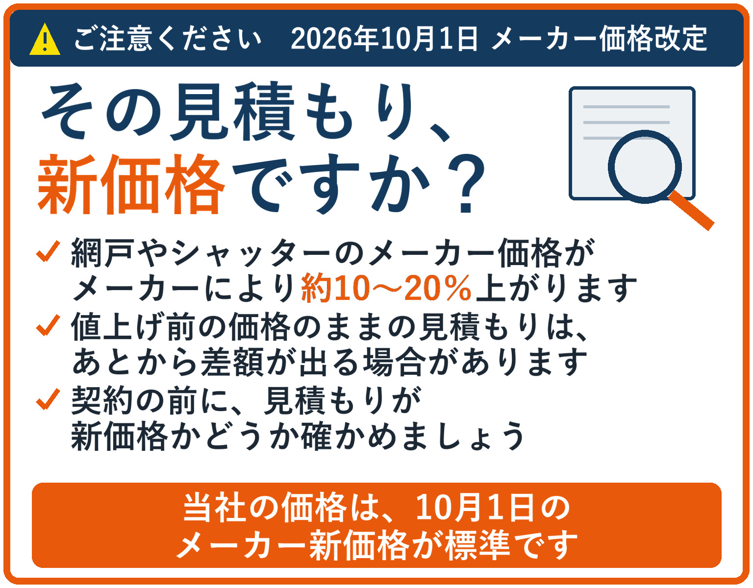 ご注意ください。2026年10月1日のメーカー価格改定で、網戸やシャッターのメーカー価格がメーカーにより約10〜20％上がります。その見積もり、新価格ですか？値上げ前の価格のままの見積もりは、あとから差額が出る場合があります。契約の前に確かめましょう。当社の価格は、10月1日のメーカー新価格が標準です